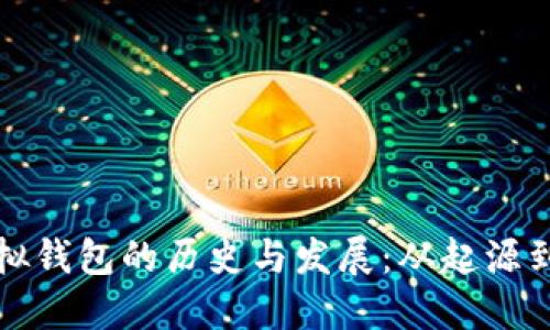 以太坊虚拟钱包的历史与发展：从起源到未来趋势