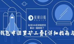 如何在以太坊钱包中设置