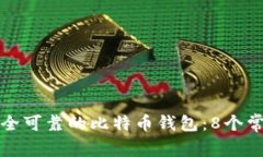 如何选择安全可靠的比特
