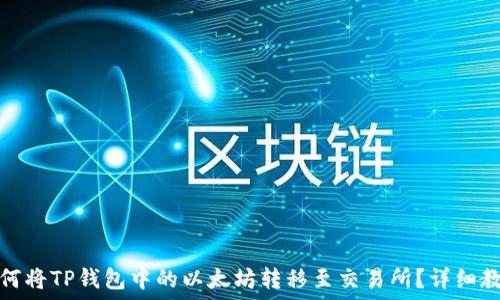   
如何将TP钱包中的以太坊转移至交易所？详细教程