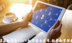 全面解读虚拟钱包USDT：如