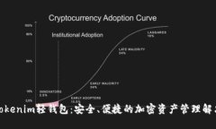 探索Tokenim轻钱包：安全、