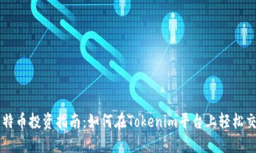 比特币投资指南：如何在Tokenim平台上轻松交易