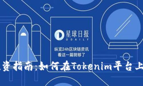比特币投资指南：如何在Tokenim平台上轻松交易