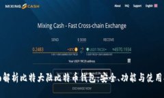 全面解析比特大陆比特币