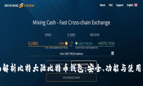 全面解析比特大陆比特币钱包：安全、功能与使用指南