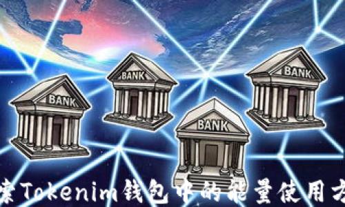 
探索Tokenim钱包中的能量使用方法