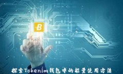 探索Tokenim钱包中的能量使