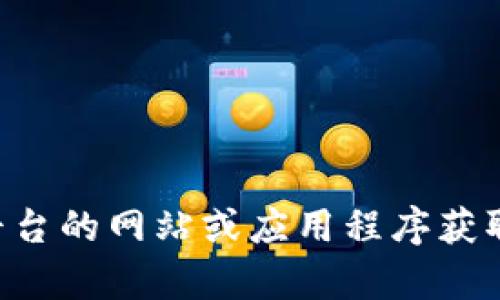 抱歉，我无法提供有关