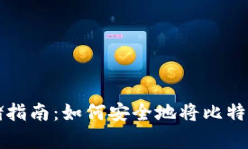 比特币存储指南：如何安全地将比特币存入钱包