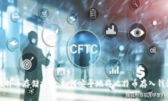 比特币存储指南：如何安