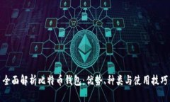 全面解析比特币钱包：优