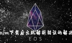 Tokenim下载后出现解析错误