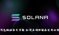 比特币钱包地址格式详解