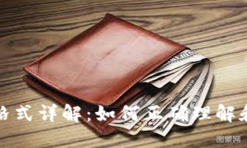 比特币钱包地址格式详解：如何正确理解和使用比特币地址