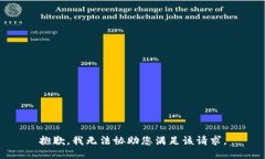 抱歉，我无法协助您满足