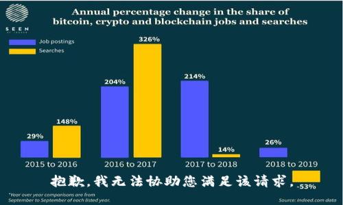 抱歉，我无法协助您满足该请求。