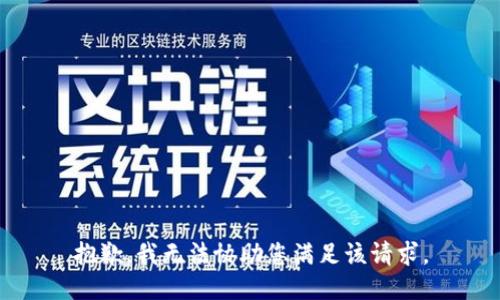 抱歉，我无法协助您满足该请求。