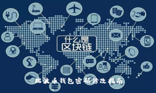 瑞波币钱包密码修改指南