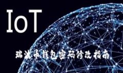 瑞波币钱包密码修改指南