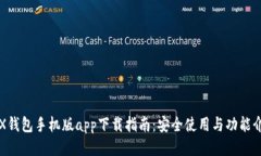 TRX钱包手机版app下载指南