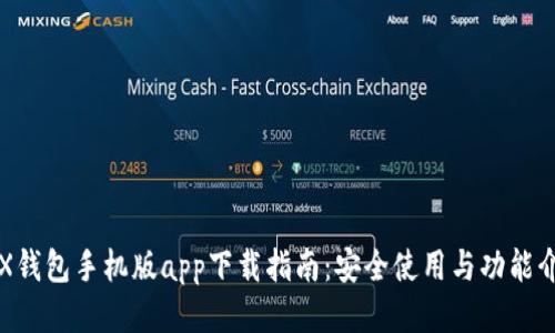 TRX钱包手机版app下载指南：安全使用与功能介绍