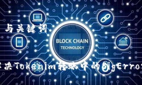 ### 与关键词


如何解决Tokenim转账中的SigError问题？