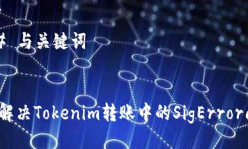 ### 与关键词


如何解决Tokenim转账中的SigError问题？