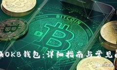 如何切换OKB钱包：详细指