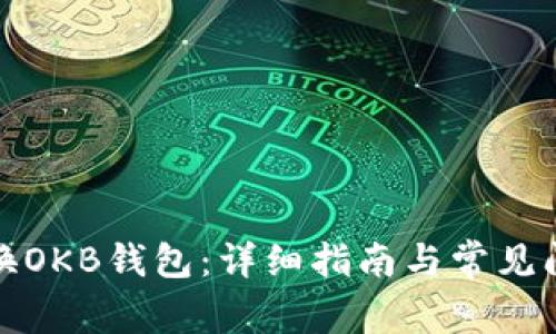 如何切换OKB钱包：详细指南与常见问题解答
