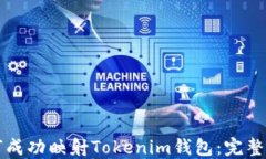 如何成功映射Tokenim钱包：