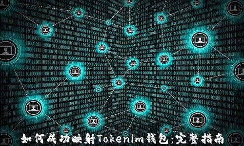 
如何成功映射Tokenim钱包：完整指南