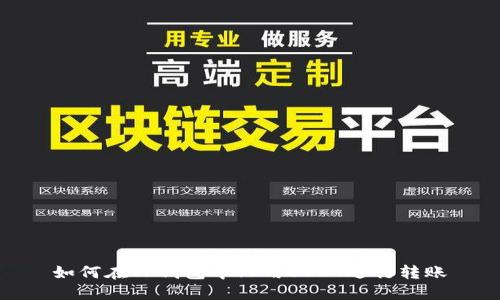 如何在TP钱包中只用USDT进行转账