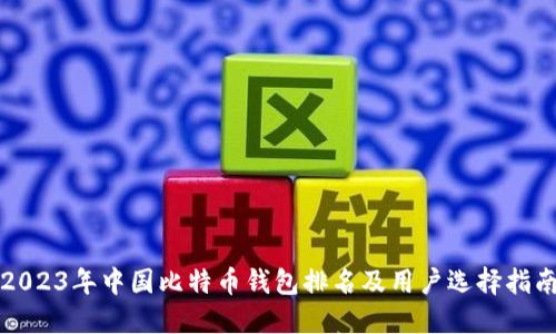 2023年中国比特币钱包排名及用户选择指南