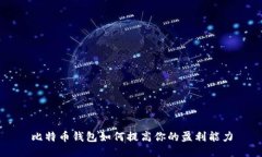 比特币钱包如何提高你的