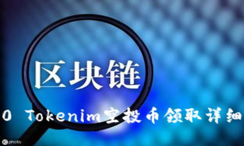 2020 Tokenim空投币领取详细指南