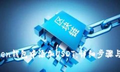 如何在IM Token钱包中添加