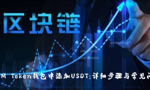 如何在IM Token钱包中添加USDT：详细步骤与常见问题解答