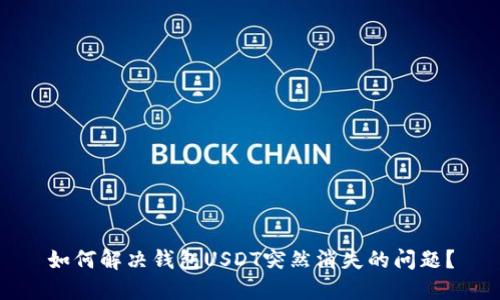 如何解决钱包USDT突然消失的问题？