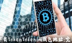 如何下载TokenTokenim钱包地