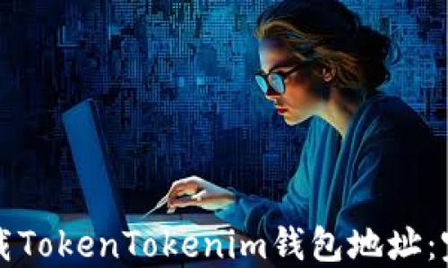 
如何下载TokenTokenim钱包地址：完整指南
