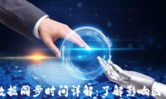 比特币钱包数据同步时间