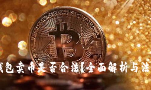 USDT钱包卖币是否合法？全面解析与法律风险