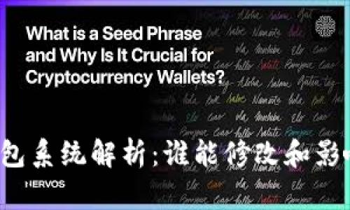 比特币钱包系统解析：谁能修改和影响其运作？