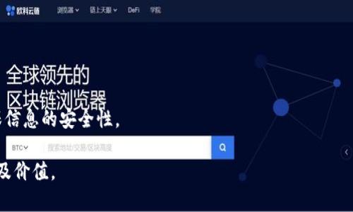   IM Token钱包详解：区块链资产的安全管理利器 / 

 guanjianci IM Token, 钱包, 区块链, 安全管理 /guanjianci 

## 内容大纲

1. **引言**
   - 什么是IM Token钱包
   - IM Token钱包在区块链行业中的重要性

2. **IM Token钱包的基本原理**
   - 工作机制
   - 关键技术
   - 加密算法与安全性

3. **IM Token钱包的主要功能**
   - 资产管理
   - DApp市场
   - 交易与转账功能

4. **IM Token钱包的使用流程**
   - 下载与注册
   - 创建与恢复钱包
   - 操作流程示范

5. **IM Token钱包的安全性分析**
   - 私钥管理
   - 多重签名及权限设置
   - 风险防范措施

6. **IM Token钱包的用户体验**
   - 界面设计
   - 操作便捷性
   - 跨平台支持

7. **IM Token钱包的未来发展趋势**
   - DeFi与NFT的整合
   - 跨链功能的提升
   - 社区生态的建设

8. **常见问题解答**
   - 使用IM Token钱包时容易遇到的问题及解决方案
   
## 引言

### 什么是IM Token钱包

IM Token钱包，是一款基于区块链技术的数字资产钱包，旨在为用户提供安全、便捷的数字资产管理服务。它支持多种主流的区块链资产，包括以太坊（ETH）、比特币（BTC）以及各类ERC20代币等。作为一款非托管型钱包，IM Token允许用户完全控制自己的私钥，从而保障私密性和安全性。

### IM Token钱包在区块链行业中的重要性

随着区块链技术的快速发展，数字资产的管理和安全性日益成为用户关注的焦点。IM Token钱包以其优秀的安全性和用户友好的界面，成为了众多用户的首选工具。同时，IM Token钱包也推动了区块链行业的普及，为数字资产的流通和使用提供了便利。

## IM Token钱包的基本原理

### 工作机制

IM Token钱包的工作机制建立在区块链技术的基础上。用户在下载并安装IM Token钱包后，通过创建或导入钱包，获得一个独特的地址和相应的私钥。用户的所有资产信息都被保存在区块链上，而钱包本身则负责与区块链进行交互，更新资产信息。

### 关键技术

IM Token钱包使用一系列先进的加密技术来确保资产的安全性。这些技术包括但不限于对称加密和非对称加密，以及哈希算法等。这些技术共同作用，确保了用户的数据在传输和存储过程中的安全性。

### 加密算法与安全性

IM Token在加密方面采用了多种主流算法，如SHA-256等。这些算法通过对信息的加密处理，能有效防止外部攻击者对用户私钥及资产的窃取。同时，IM Token还提供了一系列安全机制，如密码保护和生物识别验证，进一步提高了钱包的安全性。

## IM Token钱包的主要功能

### 资产管理

IM Token钱包支持多种数字资产的管理，用户可以方便地进行资产的查看、转账和收取。用户的每一笔交易都能够实时更新，并且有详细的记录可供查阅。

### DApp市场

IM Token钱包内置了DApp市场，用户可以直接在钱包内部访问各种去中心化应用。通过丰富的DApp生态，用户可以体验到更多基于区块链的优质服务，例如去中心化交易所、游戏等。

### 交易与转账功能

IM Token钱包还支持快速的交易与转账功能，用户可以轻松地通过扫描二维码或复制地址进行转账。同时，IM Token提供了不同的手续费选项，以满足用户对快捷和经济的不同需求。

## IM Token钱包的使用流程

### 下载与注册

用户可以通过各大应用商店下载IM Token钱包，安装后根据系统提示完成注册。在注册过程中，用户需要设置强密码，以确保钱包的安全性。

### 创建与恢复钱包

用户在IM Token内可以选择创建新钱包或恢复已有钱包。创建钱包时，系统会生成一组助记词，用户需妥善保存并牢记，以备日后恢复使用。

### 操作流程示范

在注册及钱包创建完成后，用户可以开始进行资产的管理，包括收发资产、查看交易记录、访问DApp等。针对每项功能，IM Token都有详尽的操作提示和帮助文档，可以帮助用户更好地上手。

## IM Token钱包的安全性分析

### 私钥管理

私钥是用户对其钱包资产的唯一控制凭证，IM Token钱包采用了离线存储以及加密技术来确保私钥的安全。私钥不会存储在服务器上，从而有效防范了黑客攻击。

### 多重签名及权限设置

IM Token提供多重签名功能，让用户可以设置不同的签名权限，例如设置交易的“审核人”，提高安全性。此外，用户也可以通过设置交易限制来减少风险。

### 风险防范措施

IM Token钱包还引入实时监测及风控机制，可以及时识别并提示可疑交易。同时，用户也被鼓励定期更新密码，并避免将敏感信息分享给他人。

## IM Token钱包的用户体验

### 界面设计

IM Token钱包的界面设计，用户能够快速上手。钱包首页展示用户的资产状况，以及相关的市场行情，方便用户进行决策。

### 操作便捷性

钱包的操作流程设计合理，用户可以通过简单的点击实现各种功能，支持常用的转账、提现、查询等操作，提升了用户的使用体验。

### 跨平台支持

IM Token钱包不仅支持手机端，还提供了PC端版本和Web版本。用户可以在多个平台间无缝切换，方便随时随地管理自己的数字资产。

## IM Token钱包的未来发展趋势

### DeFi与NFT的整合

随着DeFi（去中心化金融）和NFT（非同质化代币）的流行，IM Token钱包也在积极适应这一趋势，计划与更多DeFi项目及NFT市场整合，使用户能够更加便捷地进行相关交易。

### 跨链功能的提升

未来，IM Token钱包有望实现跨链功能，用户可以在不同的区块链资产之间进行自由转移，提升资产的流动性和管理效率。

### 社区生态的建设

为了增强用户粘性，IM Token钱包还将进一步建设社区生态，通过用户反馈和社群互动，不断产品与服务。

## 常见问题解答

### 1. IM Token钱包是否安全？

IM Token钱包采用了先进的加密技术，并且用户的私钥完全由用户自行管理，不会存储在服务器。尽管如此，用户仍需注意安全性，例如设置强密码及定期备份钱包。

### 2. 如何恢复IM Token钱包？

用户在创建钱包时系统会生成一组助记词，若需恢复钱包，只需在登录界面选择“恢复钱包”选项，并输入相关助记词即可。

### 3. 如何处理IM Token钱包中的资产转账问题？

如果在转账时遇到问题，用户需先确认地址和金额是否正确，并确保网络正常。如果问题依然存在，建议联系IM Token的客服支持。

### 4. IM Token钱包是否支持多种数字货币？

是的，IM Token钱包支持多种数字资产的管理，包括但不限于ERC20代币、BTC、ETH等主流数字货币，用户可以在一个钱包中管理多种资产。

### 5. IM Token的钱包费用是多少？

IM Token钱包的使用是免费的，但在进行交易时会产生网络费用，这部分费用由区块链网络费决定，用户可以根据需求选择不同的手续费等级。

### 6. IM Token的客户支持如何？

IM Token钱包提供了7/24的客户服务支持，用户可以通过其官方网站或应用内的客服渠道进行咨询，获取帮助。

### 7. 如何确保IM Token钱包的信息保密？

用户应避免在公共场合分享钱包信息，包括助记词和私钥。同时，建议定期更换密码且启用双因素验证等安全设置，以确保信息的安全性。 

此内容将大约需要3600字以上，通过详细阐述IM Token钱包的功能、使用及安全性分析，使得用户能够充分理解其原理及价值。