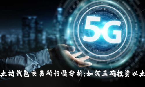 以太坊钱包交易所行情分析：如何正确投资以太坊