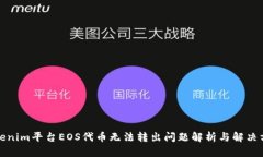 Tokenim平台EOS代币无法转出