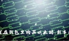 如何在钱包里购买以太坊
