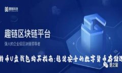 比特币U盘钱包购买指南：