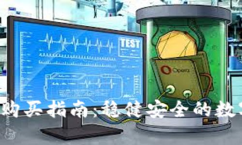 比特币U盘钱包购买指南：稳健安全的数字货币存储选择